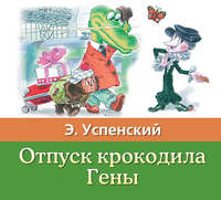 Эдуард Успенский. Отпуск крокодила Гены
