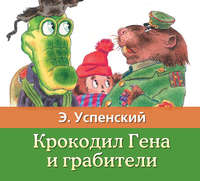 Эдуард Успенский. Крокодил Гена и грабители