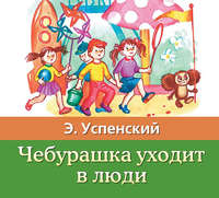 . Чебурашка уходит в люди