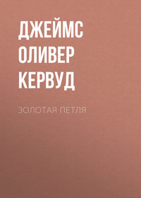 . Золотая петля