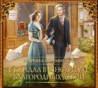 . Скандал в Институте благородных девиц