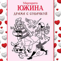 Маргарита Южина. Драма с собачкой
