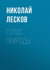 . Голос природы