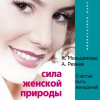 . Сила женской природы. Счастье быть женщиной
