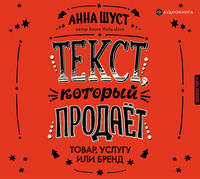 Анна Шуст. Текст, который продает товар, услугу или бренд