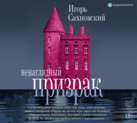 . Ненаглядный призрак