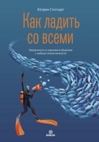 . Как ладить со всеми. Уверенность и харизма в общении с любым типом личности