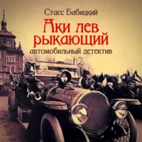 Стасс Бабицкий. Аки лев рыкающий