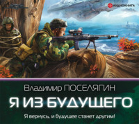 . Я из будущего