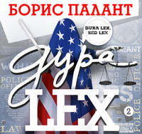Борис Палант. Дура LEX. Часть 2