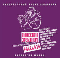 . Классика зарубежного юмористического рассказа
