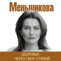 . Здоровье через силу стихий