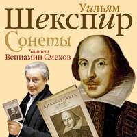 Уильям Шекспир. Сонеты