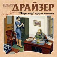 . Таунсенд и другие рассказы