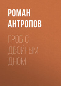 Роман Антропов. Гроб с двойным дном