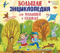Наталия Немцова. Большая энциклопедия для малышей в сказках