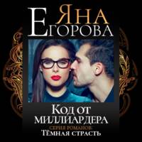 . Код от миллиардера