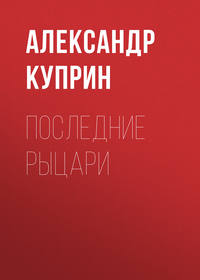 . Последние рыцари