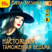 Елена Звездная. Настоящая таможенная ведьма