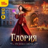 . Глория. Три знака смерти