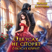 . О вкусах не спорят, о вкусах кричат
