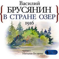 . В стране озёр