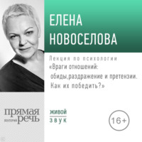 . Лекция «Враги отношений: обиды, раздражение и претензии. Как их победить?» (2019)