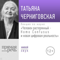. Лекция «Человек растерянный – Homo Confusus и новая цифровая реальность»