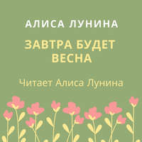 . Завтра будет весна