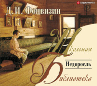 . Недоросль