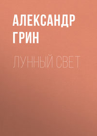 . Лунный свет