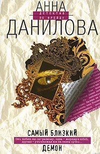 . Самый близкий демон