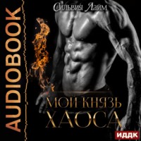 . Мой князь Хаоса