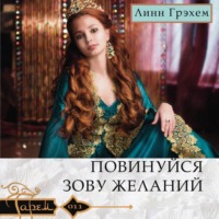 . Повинуйся зову желаний
