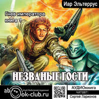 Иар Эльтеррус. Гнев императора. Незваные гости