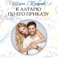 . К алтарю по его приказу