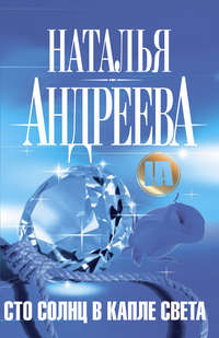 Наталья Андреева. Сто солнц в капле света
