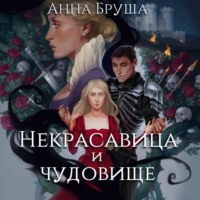 . Некрасавица и чудовище