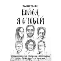 . Бойся, я с тобой. Страшная книга о роковых и неотразимых. Часть 3: восстать из пепла