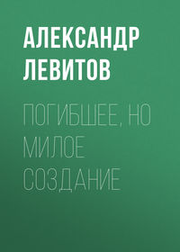 . Погибшее, но милое создание