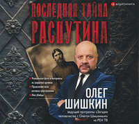 . Последняя тайна Распутина