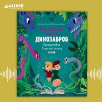 Екатерина Ладатко. Волшебная книга динозавров. Путешествие в юрский период