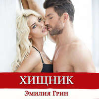 . Хищник