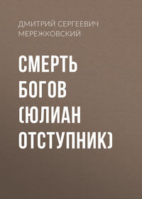 . Смерть Богов. Юлиан Отступник