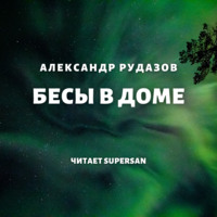 . Бесы в доме