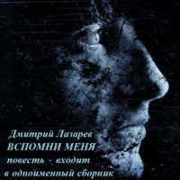 . Вспомни меня