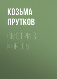 Козьма Прутков. Смотри в корень!