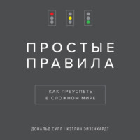 . Простые правила. Как преуспеть в сложном мире