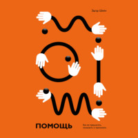 . Помощь. Как ее предлагать, оказывать и принимать