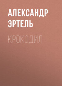 . Крокодил